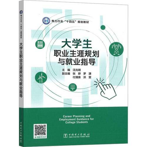 大学生职业生涯规划与就业指导 汪兆明 张婷 罗潇 付清泉 洪雯 电力行业十四五规划教材书籍 中国电力出版社9787519896003