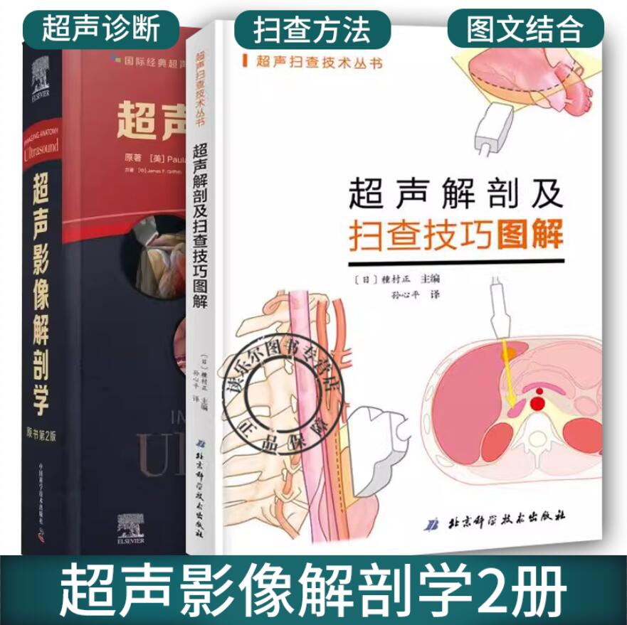 正版 2册超声影像解剖学 原书第2版+超声解剖及扫查技巧图解 超声医学规培教材书籍超声入门书超声诊断学影像医学书超声科临床教材