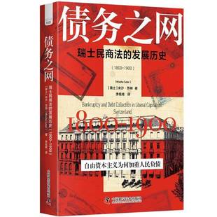 发展历史 中国科学技术出版 1800 米沙·苏特书法律 社书籍 1900 债务之网：瑞士民商法