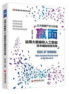 赢面:运用大数据和人工智能技术辅助投资决策 谢冶博 著 中国经济出版社 9787513657655