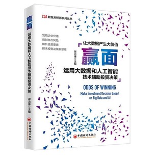 运用大数据和人工智能技术辅助投资决策 社 谢冶博 中国经济出版 9787513657655 著 赢面