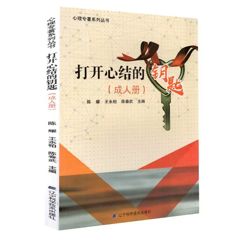 正版包邮 打开心结的钥匙 成人册 陈耀 王永柏 陈春武 主编心理专著系列丛书 9787559102768辽宁科学技术出版社书籍