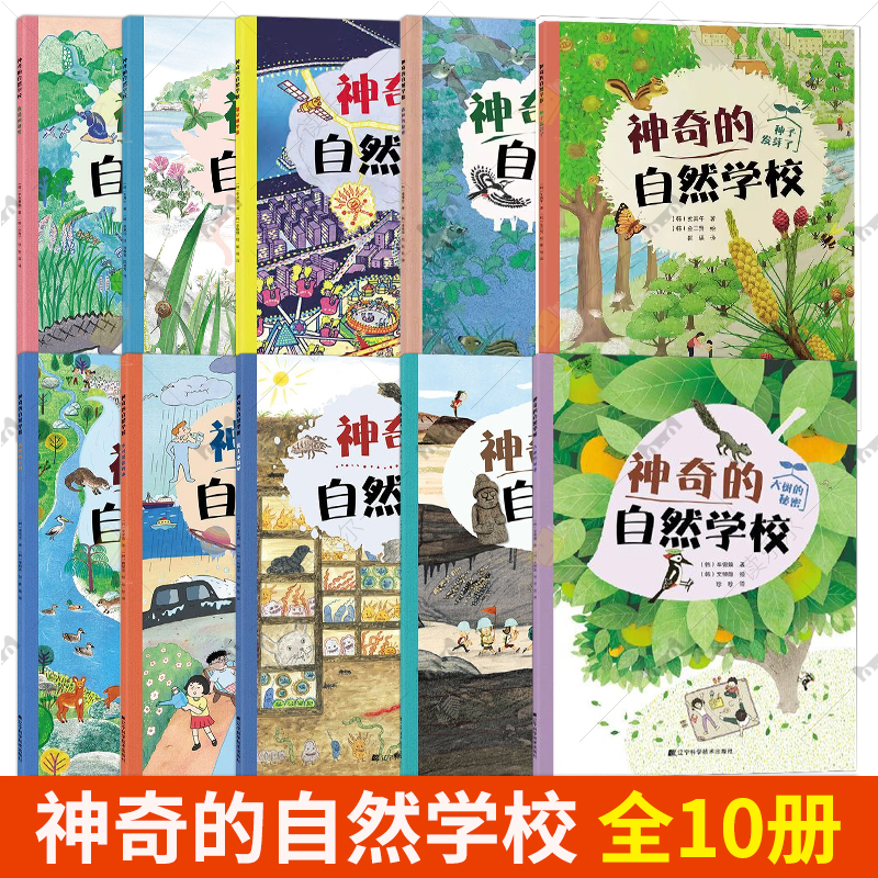 神奇的自然学校全10册大树的秘密别小瞧石头泥土不简单不可思议的水奔腾的江河小草大世界 儿童读物自然科学青少年科普百科书籍