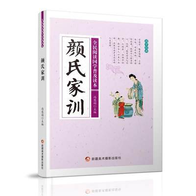 正版颜氏家训  冯慧娟 书店 中小学教辅  新疆美术摄影出版社 书籍 读乐尔畅销书