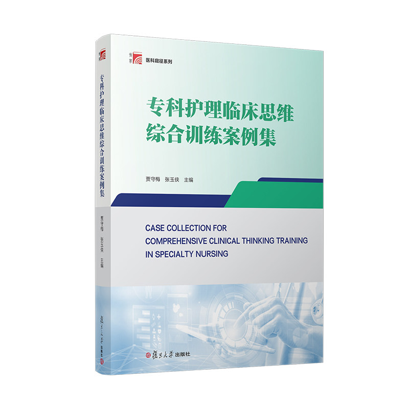 专科护理临床思维综合训练案例集 贾守梅 张玉侠 典型案例情境分析 专科疾病个案护理 复旦大学出版社 书籍9787309180206