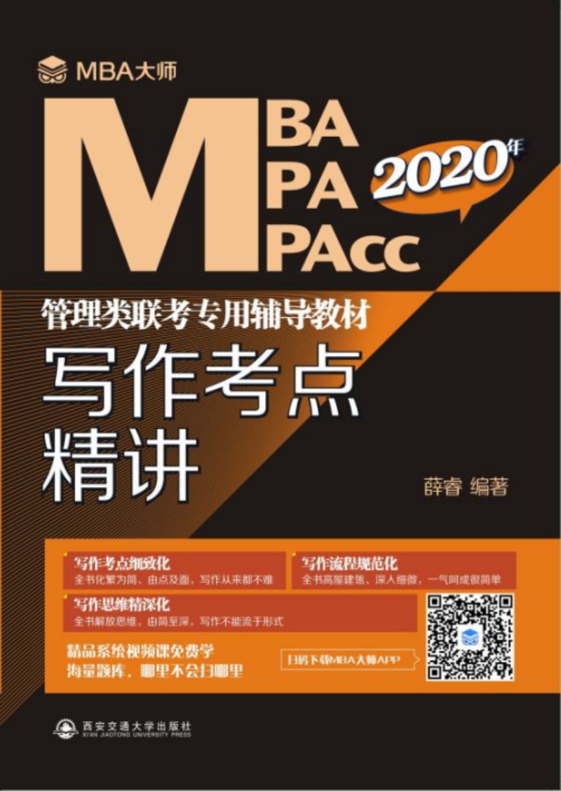 正版包邮 写作考点精讲:MBA大师 2020年MBA\MPA\MPACC管理类联考专用辅导教材  薛睿 书店 对外汉语教材书籍