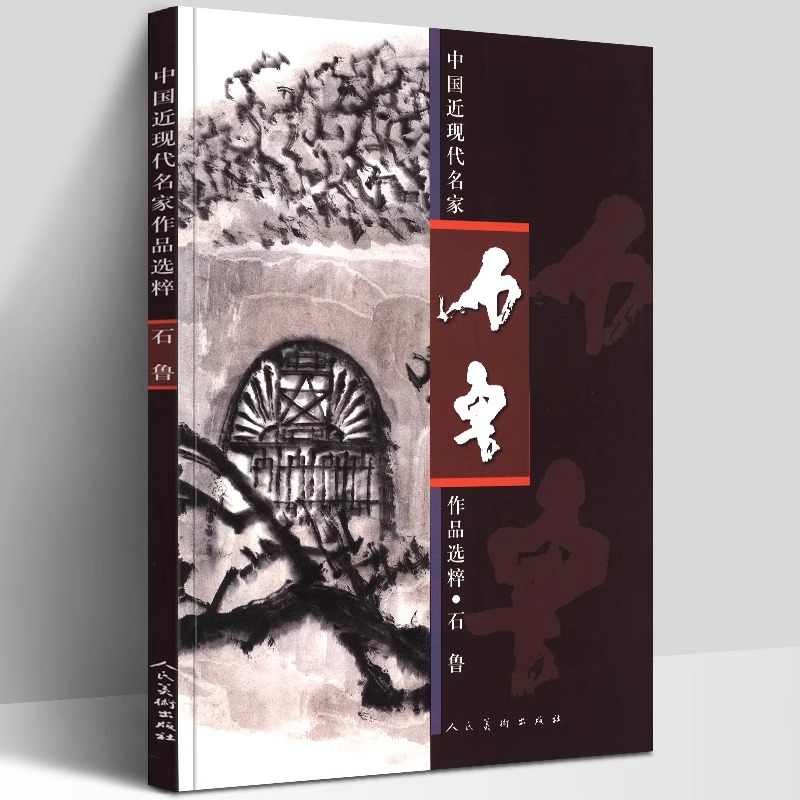 石鲁画集 中国近现代名家作品选粹 叙事艺术人物风景画技法临摹范本写生写实写意中国水墨绘画教材中国现代写意画作品集