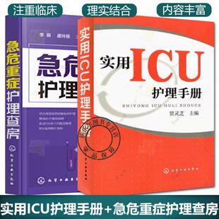 全2册 实用ICU护理手册+急危重症护理查房 icu危急重症护士查房换药速记手册参考工具书 基础护理学护士参考手册医学临床护理技术