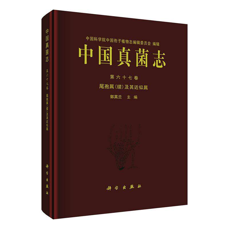 中国真菌志:六十七卷:Vol. 67:尾孢属(续)及其似属:Crecospora (supplementum) et genera ceter 郭英兰   自然科学书籍科学出版社