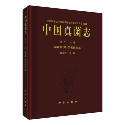 中国真菌志:六十七卷:Vol. 67:尾孢属(续)及其似属:Crecospora (supplementum) et genera ceter 郭英兰   自然科学书籍科学出版社