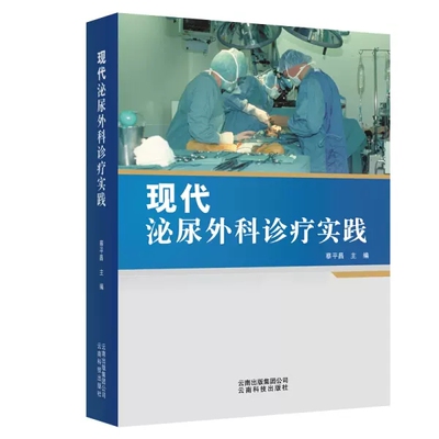 正版包邮 现代泌尿外科诊疗实践 蔡平昌 主编 泌尿外科疾病临床书籍 泌尿外科书籍 云南科技出版社