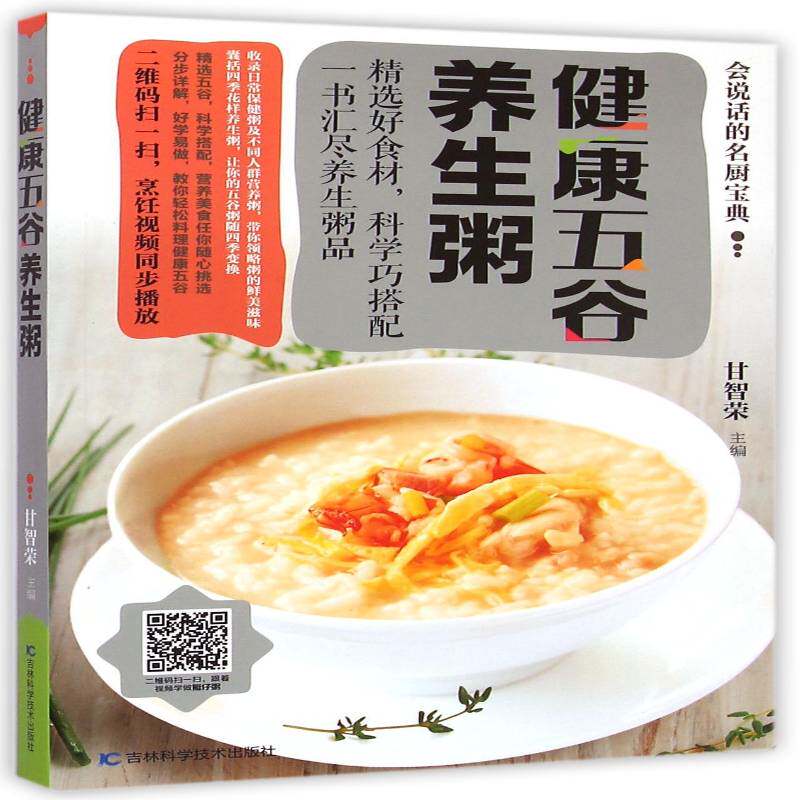 健康五谷养生粥 甘智荣 杂粮粥食物养生食谱 菜谱美食书籍吉林科学技术出版社