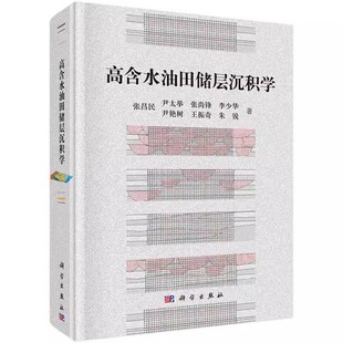 高含水油田储层沉积学张昌民 包邮 等工业技术石油 天然气工业科学出版 理论 社书籍9787030516275储层沉积学研究所取得 正版