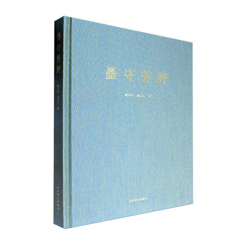 墨守芳野 楼可程 艺术书籍西泠印社出版社
