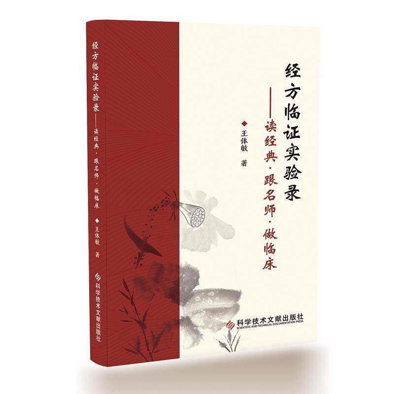 经方临证实验录 读经典·跟名师·做临床 王体敏著 9787523538593 科学技术文献出版社