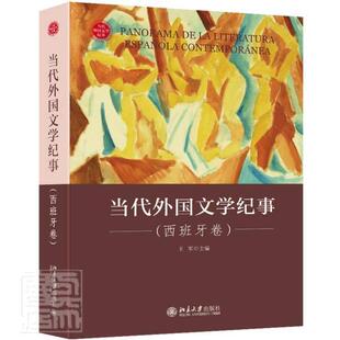 包邮 小说家诗人和戏剧家北京大学出版 当代外国文学纪事 介绍评论活跃在当今西班牙文坛 社书籍 西班牙卷 正版