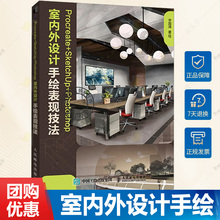 正版包邮 Procreate+SketchUp+Photoshop室内外设计手绘表现技法 建筑设计教程手绘效果图ipad绘画技法 人民邮电出版社