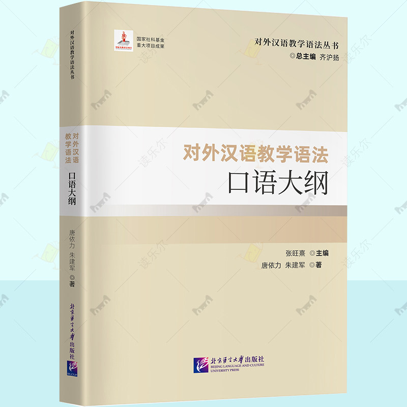 正版 对外汉语教学语法口语大纲 对外汉语教学语法丛书 汉语教师汉语国际教育专业研究生本科生阅读国际中文教育重要参考书籍
