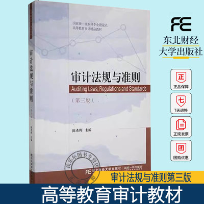 正版包邮 审计法规与准则(第三版) 陈希晖 东北财经大学出版社 高等教育审计教材 9787565445897东北财经大学出版社