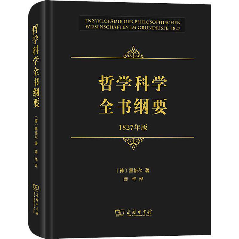 正版哲学科学全书纲要(1827年版)(精)黑格尔书店哲学宗教商务印书馆书籍 读乐尔畅销书