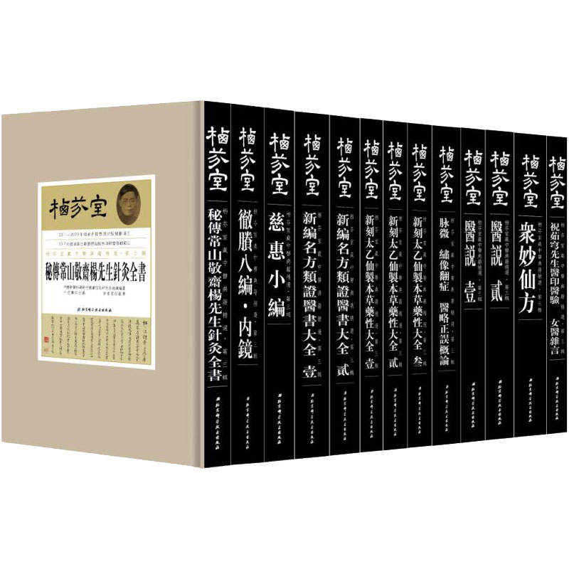 正版包邮 栖芬室藏中医典籍第三辑 全13册 牛亚华 主编 新编名方类证医书大全 9787530492376 北京科学技术出版社 中医临床书籍
