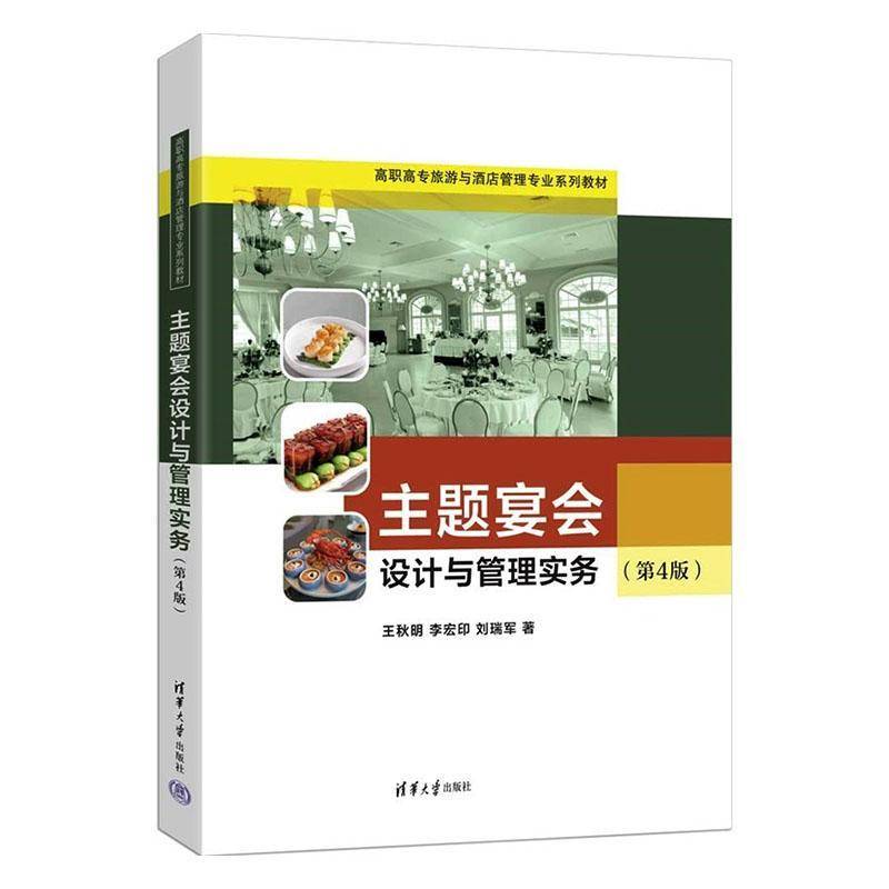 主题宴会设计与管理实务 王秋明  清华大学出版社 图书书籍正版