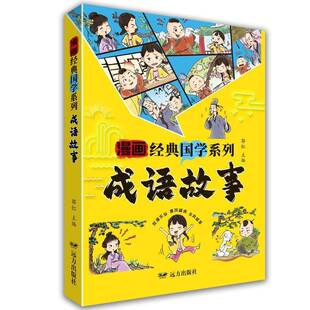 成语故事 郭红 图书书籍正版远方出版社