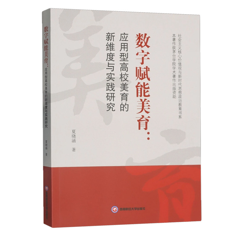 数字赋能美育:应用型高校美育的新维度与实践研究 夏晓涵   图书书籍西南财经大学出版社