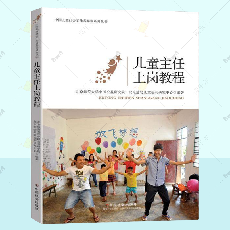正版 儿童主任上岗教程  中国儿童社会工作者培训系列丛书  儿童福利保护 儿童主任职责原则 儿童主任上岗培训课程教材书籍
