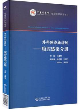 外科感染新进展:腹腔感染分册任建安 书籍正版中国医药科技出版社