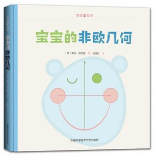 宝宝的非欧几何 宝宝的数学系列中英双语 3-6岁宝宝数学启蒙绘本图画书 几何知识启蒙 宝宝益智游戏书麦克兹尼提 中国科学技术大学