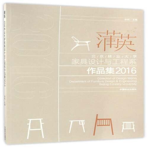 蒲英:北京林业大学家具设计与工程系作品集:Beg forestry unive 张帆 家具设计作品集中国现代普通大众工业技术书籍中国林业出版社
