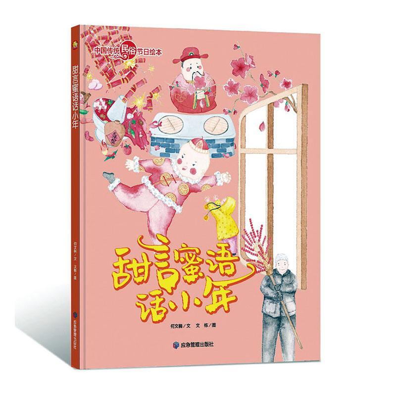 甜言蜜语话小年 精装硬壳绘本中国传统民俗节日绘本有声绘本幼儿园老师 小班中班大班硬皮3-6岁绘本硬面正版