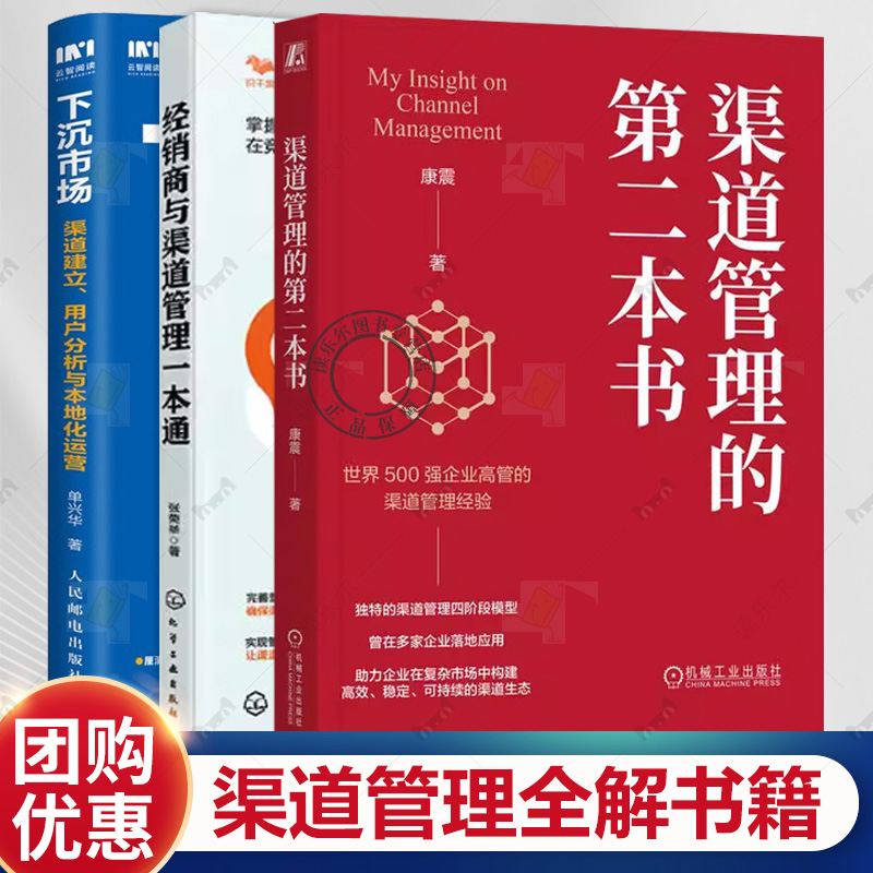 3册任选 渠道管理的第二本书+经销商与渠道管理一本通+下沉市场 渠道建立用户分析与本地化运营 销售管理 市场营销 营销管理