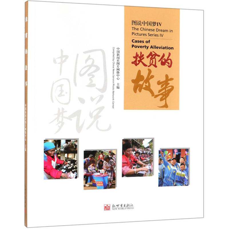 图说:Ⅳ:Ⅳ:扶贫的故事:Cases of poverty alleviation 中国新闻社图片网络中心 中国历史代史摄影集 历史书籍新世界出版社