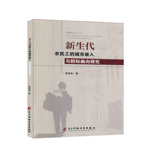 城市嵌入与群际偏向研究 新生代农民工 社科 民工 社会心理