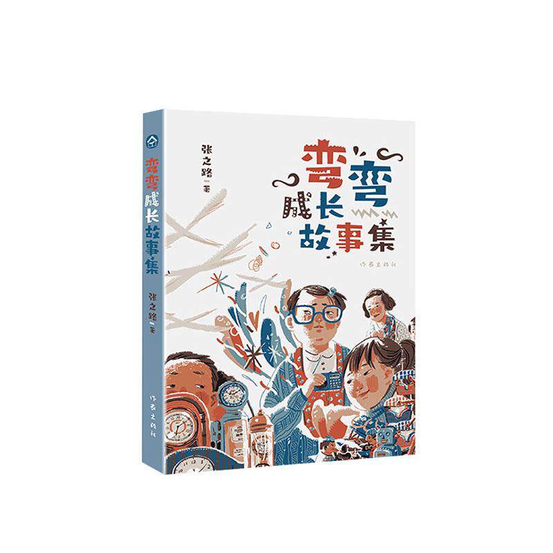 弯弯成长故事集 张之路 长篇小说中国当代小学生小说书籍作家出版社