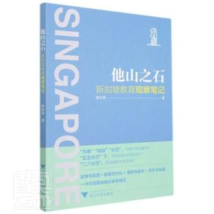 包邮 新加坡教育政策与制度学校管理9787308215787浙江大学出版 他山之石 庞仿英 社书籍 新加坡教育观察笔记 正版