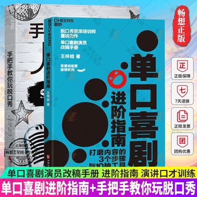 单口喜剧进阶指南+手把手教你玩脱口秀 2册 单口喜剧演员改稿手册 进阶指南 打磨内容的3个步骤与10种工具 演讲口才训练书湛庐文化