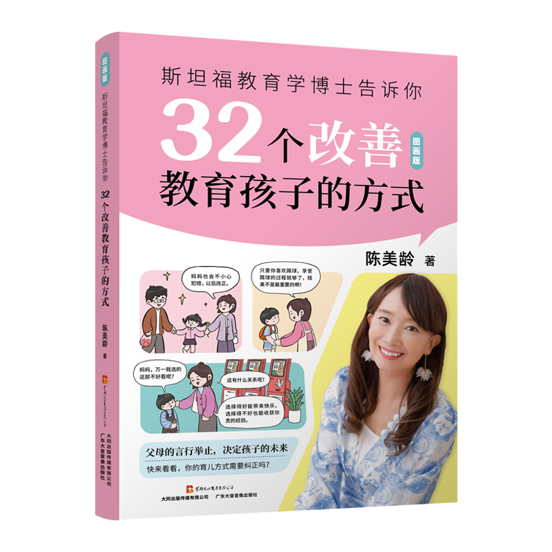 斯坦福教育学博士告诉你32个改善教育孩子的方式 图画版 陈美龄育儿法  养育男孩女孩亲子沟通技巧儿童心理学家庭教育父母育儿书籍