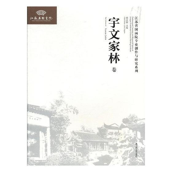 江苏省国画院专业创作与研究系列（全4册） 周京新 中国画作品集中国现代 艺术书籍江苏人民出版社