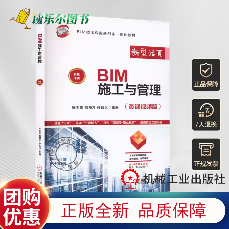 正版  BIM施工与管理(微课视频版)  练志兰 编 BIM软件操作3D/4D/5D-BIM模型的集成应用教程书籍 9787111720508机械工业出版社书籍