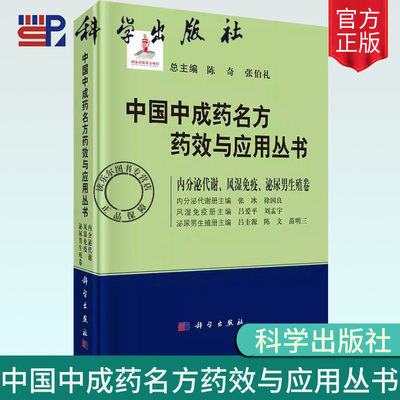 正版包邮 中国中成药名方药效与应用丛书.内分泌代谢风湿免疫泌尿男生殖卷 陈奇 张伯礼药学书籍科学出版社书籍