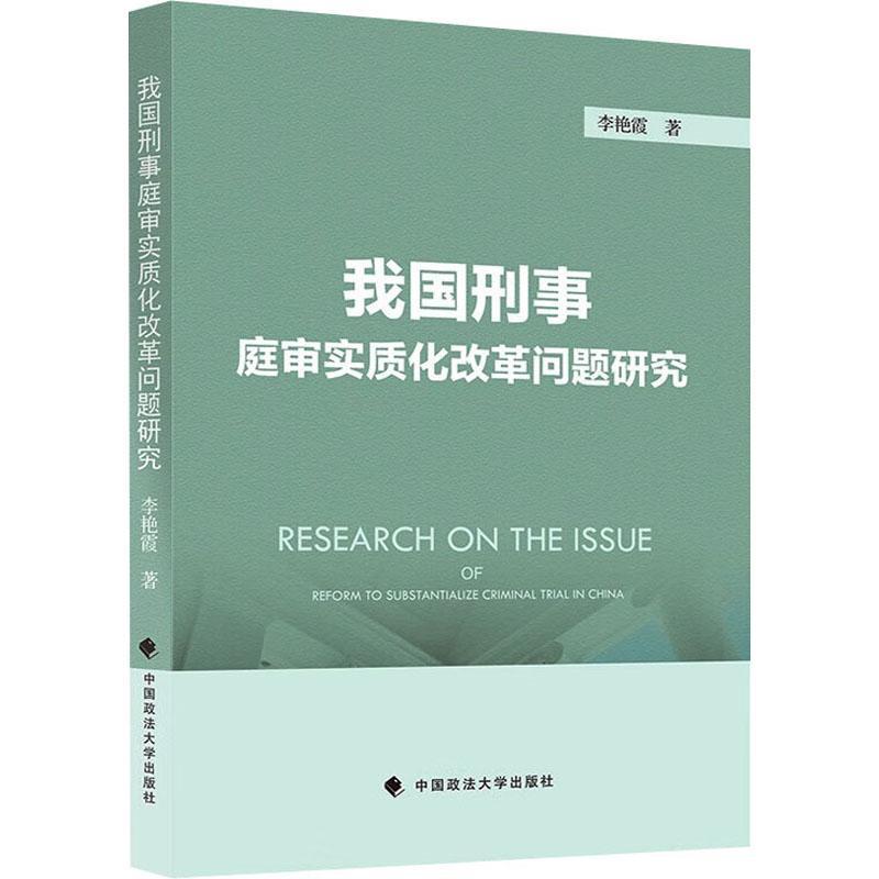 正版我国刑事庭审实质化改革问题研究李艳霞书店法律中国政法大学出版