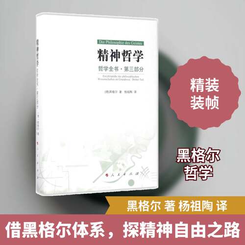 哲学全书:第三部分:Dritter Teil:精神哲学:Die Philosophic Der Geistes 黑格尔 德国古典哲学 哲学宗教书籍人民出版社