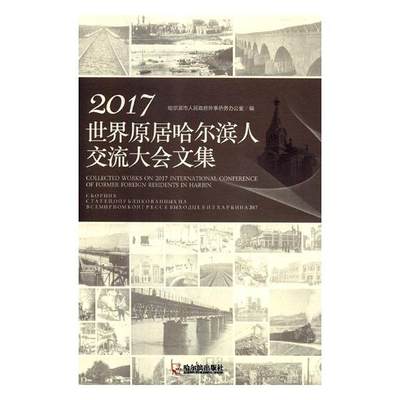 2017世界原居哈尔滨人交流大会文集 哈尔滨市人民政府外事侨务办公室 地方史志 书籍