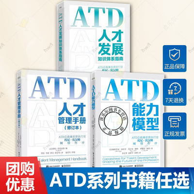 3册任选 ATD能力模型+ATD人才管理手册修订本+ATD人才发展知识体系指南认证备考教材企业员工人才发展组织绩效管理培训师发展指南