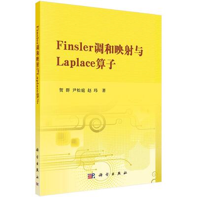 Finsler调和映射与Laplace算子 贺群   自然科学书籍科学出版社