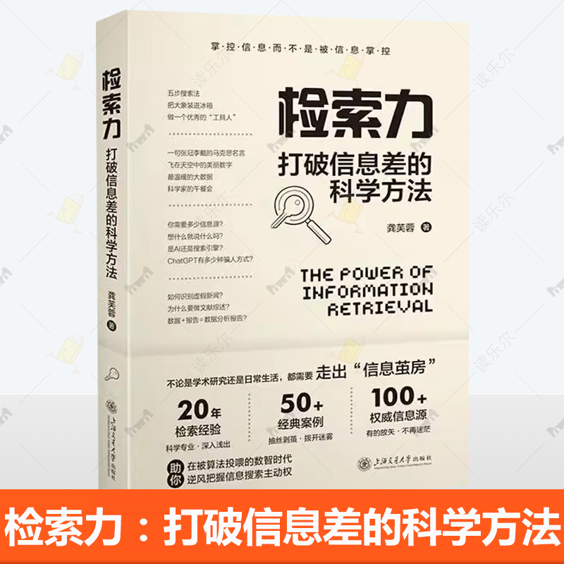 任选】正版包邮 检索力：打破信息差的科学方法 龚芙蓉 掌握信息而不是被信息掌握 上海交通大学出版社9787313296719