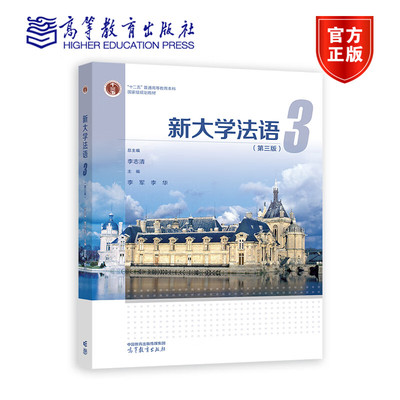 新大学法语3 第3版第三版 李志清 大学公共外语经典教材 本科生二外法语辅修法语课程 大学法语四级TEF和TCF备考 高等教育出版社